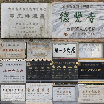 文保碑拼图 42